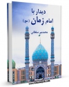 نسخه الكترونیكی و دیجیتال كتاب دیدار با امام زمان عجل الله تعالی فرجه الشریف اثر محمد میرسلطانی منتشر شد.