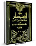 امكان دسترسی به كتاب الكترونیك الاستبصار اثر محمد بن حسن شیخ طوسی ( شیخ الطائفه ) فراهم شد.