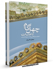 تولید و انتشار نسخه دیجیتالی کتاب چهل گام تا عتبات: احادیث و نکاتی چند ویژه عتبات اثر جعفر اسلامی فر با لینک دانلود منتشر شد