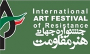 جشنواره هنر مقاومت میزبان هنرمندان تجسمی 71 کشور است