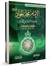 نسخه دیجیتال كتاب الامام محمد الجواد ( علیه السلام ) معجزه السماء فی الارض اثر محمد حسین علی الصغیر در فضای مجازی منتشر شد.