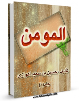 امكان دسترسی به كتاب المومن اثر حسین بن سعید اهوازی فراهم شد.