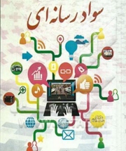 همایش ملی سواد رسانه ای ارسال آثار را 48 ساعت تمدید کرد/
256 چکیده مقالات در مرحله داوری