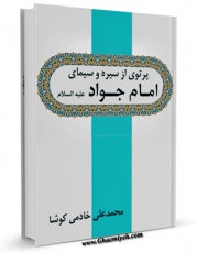 تولید نسخه دیجیتالی کتاب پرتوی از سیره و سیمای امام جواد علیه السلام اثر محمد علی خادمی کوشا به همراه لینک دانلود