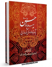 امكان دسترسی به كتاب الكترونیك صلح امام حسن ( علیه السلام ) اثر سید علی خامنه ای فراهم شد.