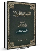 نسخه دیجیتال كتاب الموسوعه القرآنیه جلد 10 اثر ابراهیم ابیاری در فضای مجازی منتشر شد.