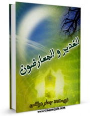 نسخه الكترونیكی و دیجیتال كتاب الغدیر و المعارضون اثر سید جعفرمرتضی حسینی عاملی تولید شد.