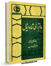 امكان دسترسی به كتاب الكترونیك عالم آرای شاه اسماعیل اثر مجهول ( بی نا ) فراهم شد.