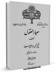 امكان دسترسی به كتاب معیار العقول اثر ابوعلی حسین بن عبدالله ابن سینا  فراهم شد.