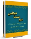 تولید نسخه دیجیتالی کتاب تاریخ انحطاط مجلس اثر احمد مجدالاسلام کرمانی به همراه لینک دانلود