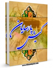 نسخه دیجیتال كتاب کیش پارسایان اثر مجتبی تهرانی با ویژگیهای سودمند انتشار یافت.