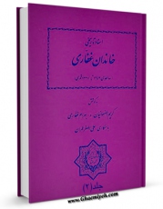 نسخه دیجیتال كتاب اسناد تاریخی خاندان غفاری جلد 2 اثر کریم اصفهانیان در فضای مجازی منتشر شد.