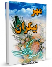 متن كامل كتاب مهر بیکران اثر محمد حسن شاه آبادی بر روی سایت مرکز قائمیه قرار گرفت.