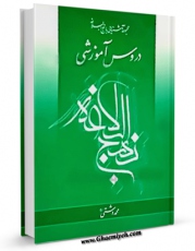 امكان دسترسی به كتاب طرح های آموزشی نهج البلاغه اثر محمد دشتی فراهم شد.