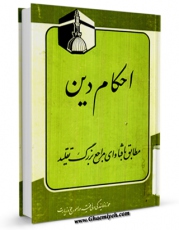 نسخه تمام متن (full text) كتاب احکام دین مطابق با فتاوای مراجع بزرگ تقلید اثر محمد حسین فلاح زاده با امكانات تحقیقاتی فراوان منتشر شد.