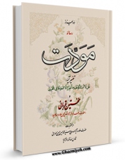 متن كامل كتاب رساله مودت : تفسیرآیه « قل لااسئلکم علیه اجرا الا الموده فی القربی » و نخستین قربانی ( حضرت زهرا و فرزندشان محسن سلام الله علیهما ) اثر محمد حسین حسینی طهرانی بر روی سایت مرکز قائمیه قرار گرفت.