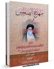 نسخه دیجیتال كتاب منهاج الصالحین جلد 1 اثر آیت الله سید محمد صادق روحانی با ویژگیهای سودمند انتشار یافت.