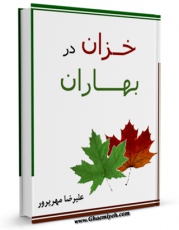نسخه دیجیتال كتاب خزان در بهاران اثر علیرضا مهرپرور با ویژگیهای سودمند انتشار یافت.