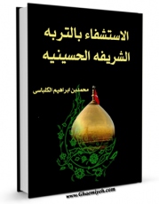 كتاب الكترونیك الاستشفاء بالتربه الشریفه الحسینیه اثر ابوالمعالی محمد بن محمد ابراهیم کلباسی اصبهانی در دسترس محققان قرار گرفت.