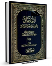 EBOOK كتاب الدلائل فی شرح منتخب المسائل جلد 2 اثر آیت الله سید تقی طباطبایی قمی در انواع فرمتها پركاربرد در فضای مجازی منتشر شد.