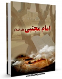 نسخه دیجیتال كتاب امام مجتبی علیه السلام اثر حسن ابطحی با ویژگیهای سودمند انتشار یافت.