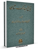تولید و انتشار نسخه دیجیتالی کتاب تاریخ مبارک شاهی اثر یحیی بن احمد عبدالله سیهرندی ( سیرندی / سرهندی ) (؟) با لینک دانلود منتشر شد