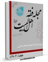 نسخه تمام متن (full text) كتاب مجله فقه اهل بیت علیهم السلام ( فارسی ) جلد 19 اثر جمعی از نویسندگان امكانات تحقیقاتی فراوان  منتشر شد.