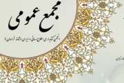 اعلام برنامه پنجمین مجمع عمومی انجمن کتابداری(شاخه خراسان)