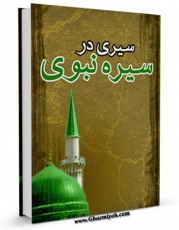 كتاب الكترونیك سیری در سیره نبوی ( صلی الله علیه و آله ) اثر مرتضی مطهری  در دسترس محققان قرار گرفت.