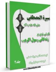 نسخه تمام متن (full text) كتاب سیره المصطفی ، نگرشی نوین بر زندگانی رسول اکرم ( صلی الله علیه و آله ) جلد 2 اثر هاشم معروف الحسنی در دسترس محققان قرار گرفت.
