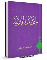 كتاب موبایل حدیث الولایه اثر علی حسینی میلانی انتشار یافت.