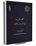 متن كامل كتاب کتاب البقراط فی الامراض البلادیه اثر بقراط با محیطی جذاب و كاربر پسند بر روی سایت مرکز قائمیه قرار گرفت.