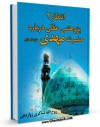 نسخه دیجیتال كتاب انتظار 2 : پژوهشی عقلی درباره حضرت مهدی علیه السلام اثر روح الله شاکری زواردهی در فضای مجازی منتشر شد.