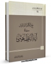 متن كامل كتاب مع الدکتور السالوس فی آیه التطهیر اثر علی حسینی میلانی با قابلیت های ویژه بر روی سایت [قائمیه] قرار گرفت.
