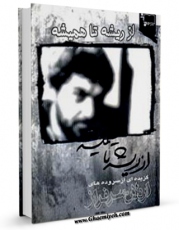 نسخه تمام متن (full text) كتاب از ریشه تا همیشه اثر اردلان سرفراز در دسترس محققان قرار گرفت.