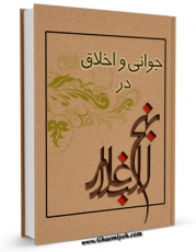 نسخه تمام متن (full text) كتاب جوانی و اخلاق در نهج البلاغه اثر محمد دشتی امكانات تحقیقاتی فراوان  منتشر شد.