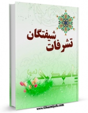 امكان دسترسی به كتاب تشرفات شیفتگان اثر سایت صالحین فراهم شد.