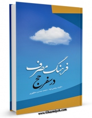 كتاب موبایل فرهنگ مصرف در سفر حج اثر داود رجبی نیا با محیطی جذاب و كاربر پسند در دسترس محققان قرار گرفت.