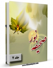 امكان دسترسی به كتاب الكترونیك صحیفه ی نور جلد 7 اثر امام خمینی ، آیت الله سید روح الله موسوی فراهم شد.