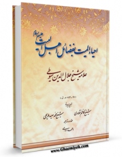 نسخه تمام متن (full text) كتاب ترجمه احیاء المیت بفضائل اهل البیت علیهم السلام اثر جلال الدین عبدالرحمن بن ابی بکر سیوطی امكانات تحقیقاتی فراوان  منتشر شد.