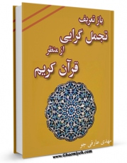 تولید نسخه دیجیتالی کتاب باز تعریف تجمل گرایی از منظر قرآن کریم اثر مهدی عارفی جو به همراه لینک دانلود