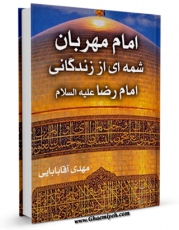 كتاب موبایل امام مهربان (شمه ای از زندگانی امام رضا علیه السلام) اثر مهدی آقابابائی با محیطی جذاب و كاربر پسند در دسترس محققان قرار گرفت.