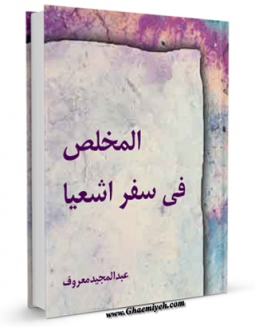 نسخه دیجیتال كتاب المخلص فی سفر اشعیا اثر عبدالمجید معروف در فضای مجازی منتشر شد.