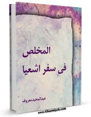 نسخه دیجیتال كتاب المخلص فی سفر اشعیا اثر عبدالمجید معروف در فضای مجازی منتشر شد.