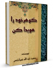 نسخه دیجیتال كتاب گوهر خود را هویدا کن ، کمال این است و بس ! اثر محمد ضیاءآبادی با ویژگیهای سودمند انتشار یافت.