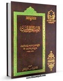نسخه تمام متن (full text) كتاب الوصایا و المواریث اثر مرتضی انصاری (اعظم انصاری) با امكانات تحقیقاتی فراوان منتشر شد.