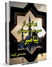نسخه الكترونیكی و دیجیتال كتاب پرتوی از سیره و سیمای محمد صلی الله علیه و آله اثر محمد علی کوشا تولید شد.