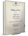 كتاب موبایل رحله ابن بطوطه  جلد 5 اثر محمد بن عبدالله ابن بطوطه با محیطی جذاب و كاربر پسند در دسترس محققان قرار گرفت.