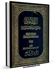 متن كامل كتاب الدلائل فی شرح منتخب المسائل جلد 4 اثر آیت الله سید تقی طباطبایی قمی با محیطی جذاب و كاربر پسند بر روی سایت مرکز قائمیه قرار گرفت.