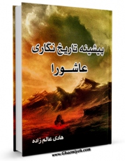نسخه تمام متن (full text) كتاب پیشینه تاریخ نگاری عاشورا اثر هادی عالم زاده در دسترس محققان قرار گرفت.